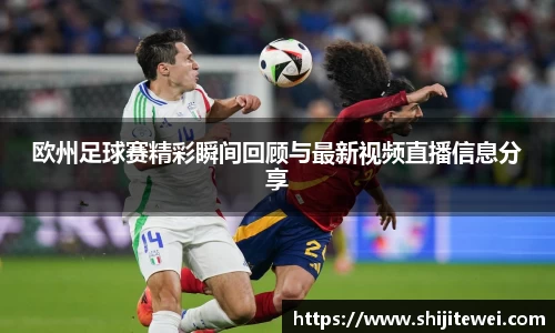 欧州足球赛精彩瞬间回顾与最新视频直播信息分享