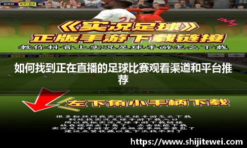 如何找到正在直播的足球比赛观看渠道和平台推荐