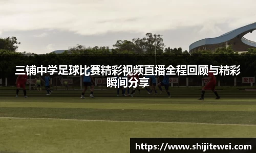 三铺中学足球比赛精彩视频直播全程回顾与精彩瞬间分享