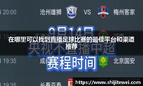 在哪里可以找到直播足球比赛的最佳平台和渠道推荐