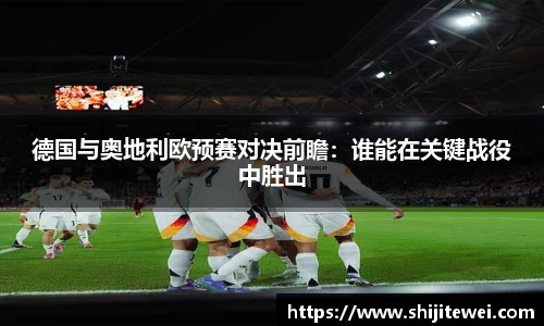 德国与奥地利欧预赛对决前瞻：谁能在关键战役中胜出