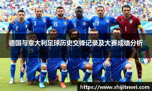 德国与意大利足球历史交锋记录及大赛成绩分析