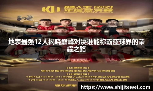 地表最强12人揭晓巅峰对决谁能称霸篮球界的荣耀之路