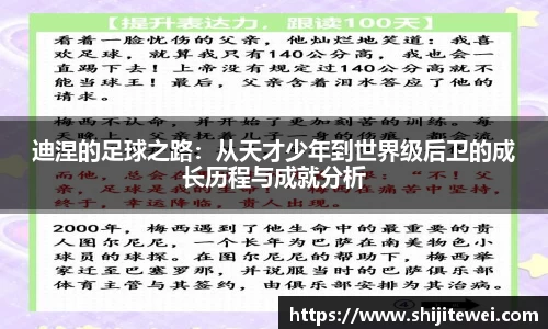 迪涅的足球之路：从天才少年到世界级后卫的成长历程与成就分析