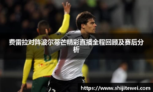 费雷拉对阵波尔蒂芒精彩直播全程回顾及赛后分析