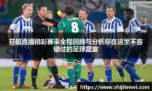 芬超直播精彩赛事全程回顾与分析尽在这里不容错过的足球盛宴